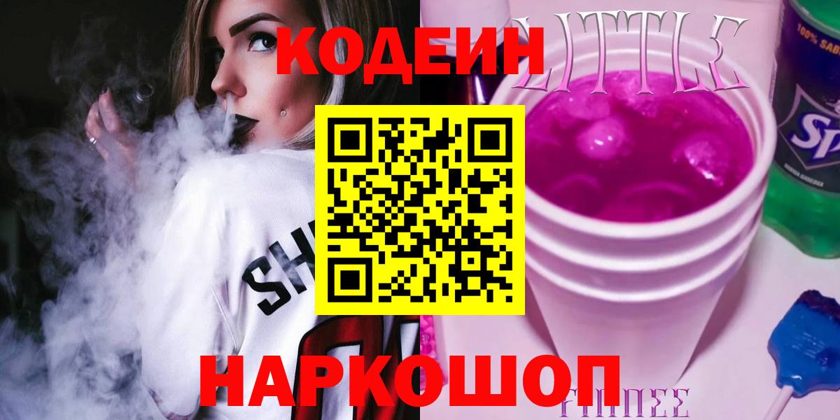 Кодеин Purple Drank Сибай